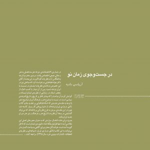 سید جواد طباطبایی، تاریخ هنر و فرهنگ ایران، آریاسپ دادبه، مکتب ایرانشهری