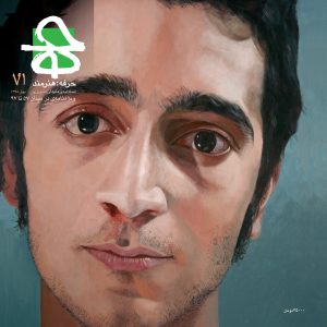 عکس روی جلد شمارهی ۷۱ حرفه: هنرمند، ویژهنامهی بهار، اثری از معصومه مظفری