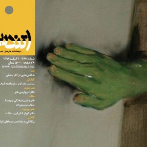 روی جلد نشریهی تندیس tandis magazine