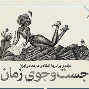 هنر معاصر ایران، تاریخ هنر معاصر ایران، تاریخ نگاری هنر ایران، ایمان افسریان