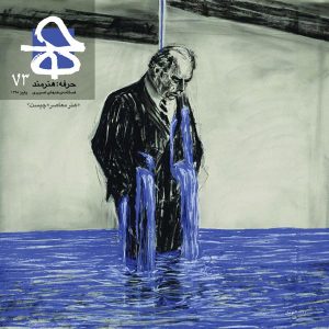 فصل‌نامه 73، حرفه هنرمند، حرفه‌هنرمند، شهلا حسینی، فرش