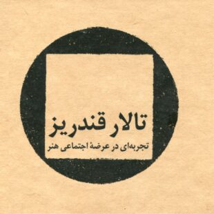 PDF کتاب «تالار قندریز؛ تجربهای در عرضهی اجتماعی هنر»