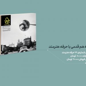 پیشخرید، حرفه هنرمند، همقدم، هم قدمی
