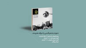 پیش‌خرید، حرفه هنرمند، همقدم، هم قدمی