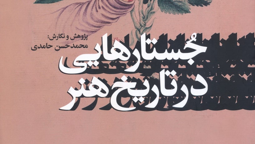 تاریخ هنر معاصر ایران، تاریخ هنر، جستارهایی در تاریخ هنر، تاریخ نگاری