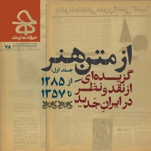 ویژه‌نامه‌ از متن هنر، گزیده‌ای از نقد و نظر در ایران جدید (جلد اول)/ ۷۸