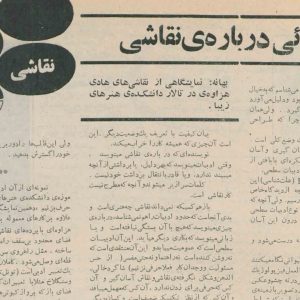 حرفهایی دربارهی نقاشی؛ هفتهنامهی فردوسی، شماره ۹۱۳، خرداد ۱۳۴۸