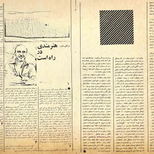 هنرمندی در راه است/ مجلهی رودکی، شمارهی ۶۶، فروردین ۱۳۵۶