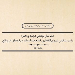 صد سال نوشتن درباره‌ی هنر؛ یا در ستایش نیروی انفجاریِ قطعات، اسناد، و پاره‌های امر واقع