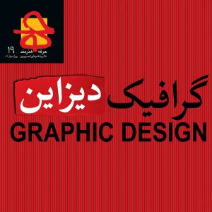 فصلنامه‌ی ۱۹: ویژه‌نامه‌ی گرافیک دیزاین
