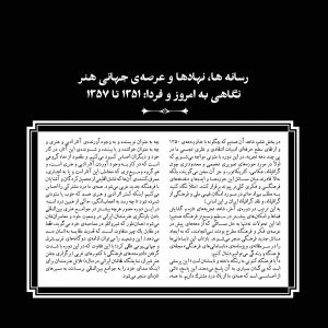 رسانه‌ها، نهادها و عرصه‌ی جهانی هنر، نگاهی به امروز و فردا: 1351 تا 1357