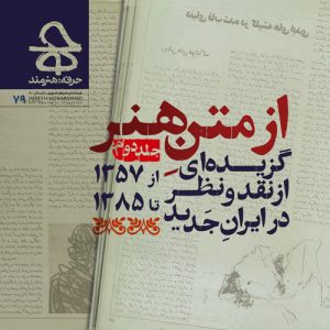 شمارهی ۷۹ / پیشخرید/ حرفه: هنرمند/ مقاله/ هنرهای تجسمی ایران
