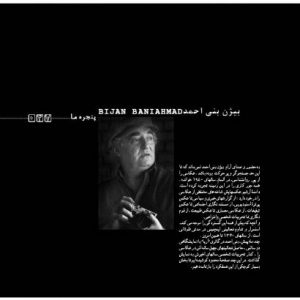 بیژن بنیاحمد /مستندنگاری اجتماعی/ عکس طبیعت/ عکاسی