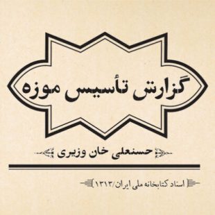 گزارش تأسیس موزه / حسنعلی خان وزیری