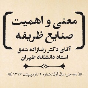 معنی و اهمیت صنایع ظریفه آقای دکتر رضازاده شفق استاد دانشگاه طهران