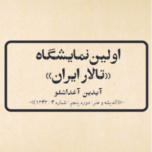 اولین نمایشگاه «تالار ایران» آیدین آغداشلو