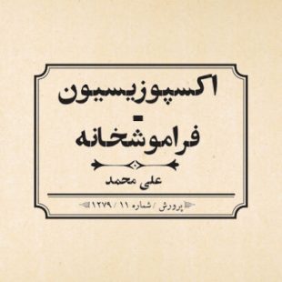 اکسپوزیسیون ـ فراموشخانه / علی محمد