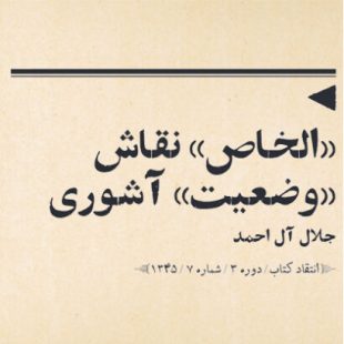 «الخاص» نقاش «وضعیت» آشوری جلال آل احمد