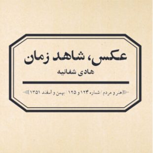 عکس، شاهد زمان هادی شفائیه