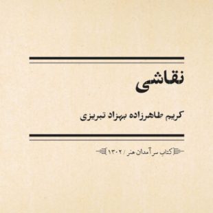 تجددی که بهزاد در فن نقاشی بوجود آورده است کریم طاهرزاده بهزاد تبریزی