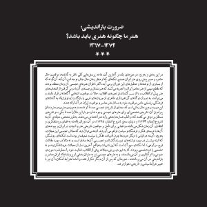 ضرورت بازاندیشی: هنر ما چگونه هنری باید باشد؟ / ۱۳۹۷-۱۳۷۲