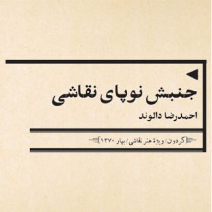 جنبش نوپای نقاشی / احمدرضا دالوند