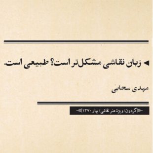 زبان نقاشی مشکل‌تر است؟ طبیعی است. / مهدی سحابی