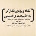 نگاه ویژۀ نگارگر به طبیعت و هستی؛ یادداشتی بر نمایشگاه نقاشی نامی پتگر / میرمحمود میرزاده