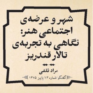 شهر و عرضه اجتماعی هنر: نگاهی به تجربه تالار قندریز / مراد ثقفی