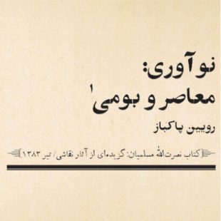 نوآوری: معاصر و بومی / رویین پاکباز