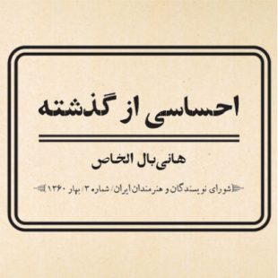 احساسی از گذشته / هانی‌بال الخاص