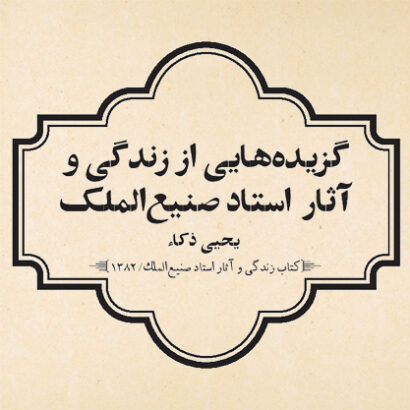 گزیده‌هایی از زندگی و آثار استاد صنیع‌الملک / یحیی ذکاء در ویژه‌نامه از متن هنر 2 فصلنامه حرفه: هنرمند شماره‌ی 79 / تابستان 1400