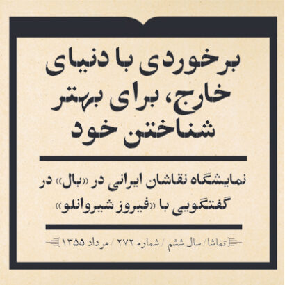 برخوردی با دنیای خارج، برای بهتر شناختن خود نمایشگاه نقاشان ایرانی در «بال» در گفتگویی با «فیروز شیروانلو»