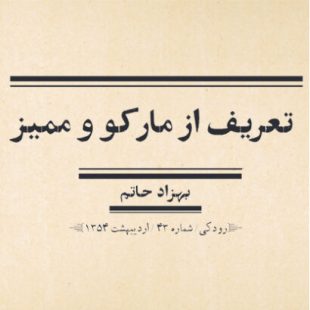 تعریف از مارکو و ممیز / بهزاد حاتم