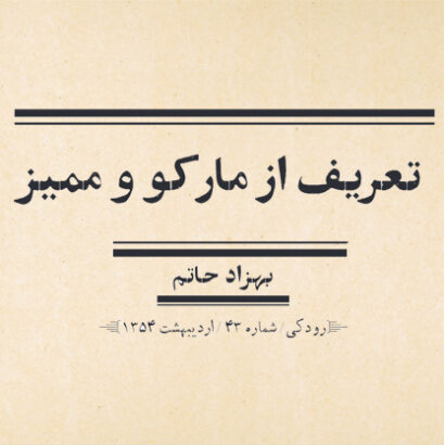 تعریف از مارکو و ممیز / بهزاد حاتم