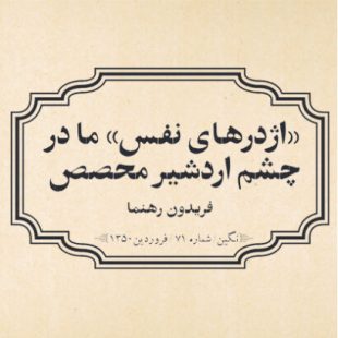 «اژدرهای نفس» ما در چشم اردشیر محصص / فریدون رهنما