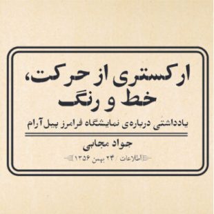 ارکستری از حرکت، خط و رنگ؛ یادداشتی درباره‌ی نمایشگاه فرامرز پیل‌آرام / جواد مجابی