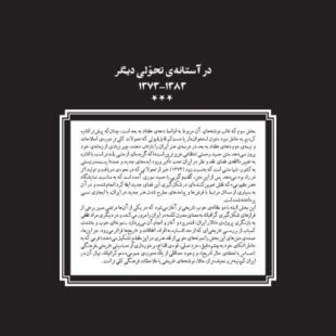 در آستانهی تحولی دیگر: ۱۳۷۳-۱۳۸۳