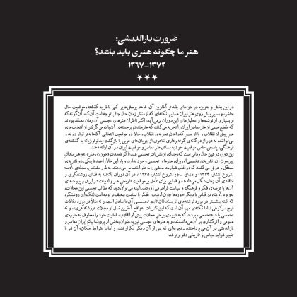 ضرورت بازاندیشی: هنر ما چگونه هنری باید باشد؟ / ۱۳۹۷-۱۳۷۲