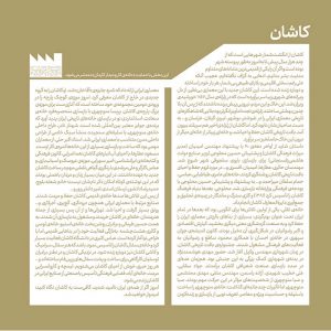 مدخل کاشان در ویژهنامه هنر شهرهای ایران 2 فصلنامه حرفه: هنرمند شمارهی 80 / پاییز و زمستان 1400