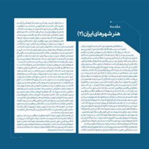 مقدمه ویژهنامه هنر شهرهای ایران 2 در فصلنامه حرفه: هنرمند شمارهی 80 / پاییز و زمستان 1400