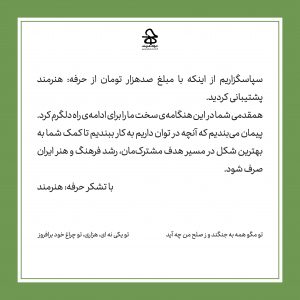 تصویر رسید حمایت یکصدهزار تومانی