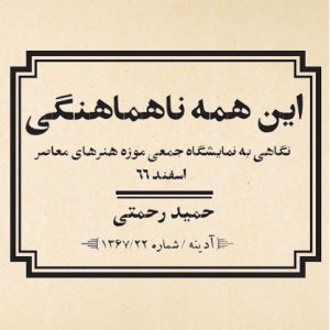 این همه نا هماهنگی در ویژه‌نامه از متن هنر 2 فصلنامه حرفه: هنرمند شماره‌ی 79 / تابستان 1400