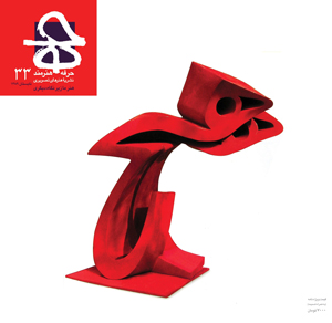ویژه‌نامه هنر ما زیر نگاه دیگری حرفه: هنرمند شماره‌ی 33 / تابستان 1389
