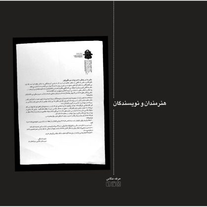 هنرمندان و نویسندگان