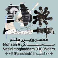 تصویر-نمایشگاه-صد-سالگی-در-گالری-+-2