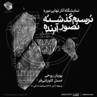 پوستر-کانون-معماران-ترسیم-گذشته-تصور-آینده