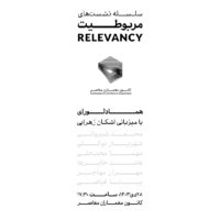 پوستر-نشست-مربوطیت-کانون-معماران-معاصر
