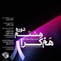 پوستر-دوم-دوره-هشتم-همگرا-کانون-معماران