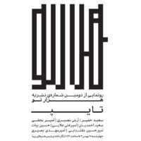 پوستر-نشریه-هزارتو-کانون-معماران-معاصر